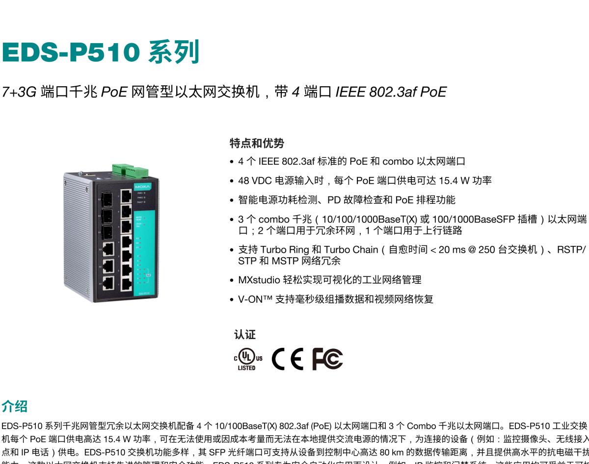 MOXA摩莎EDS-P510 系列7+3G 端口千兆 PoE 网管型以太网交换机，带 4 端口 IEEE 802.3af PoE