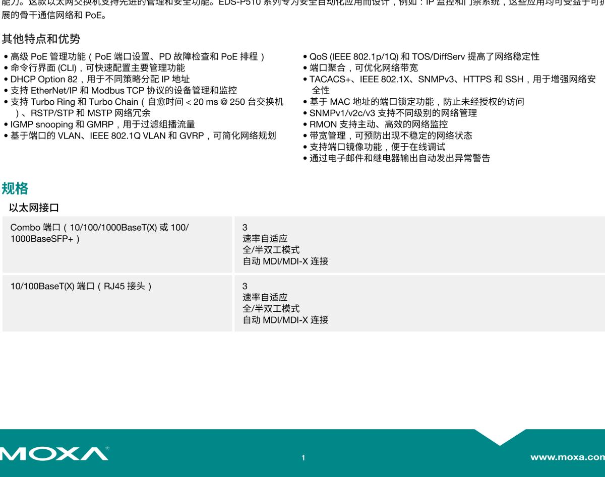 MOXA摩莎EDS-P510 系列7+3G 端口千兆 PoE 网管型以太网交换机，带 4 端口 IEEE 802.3af PoE