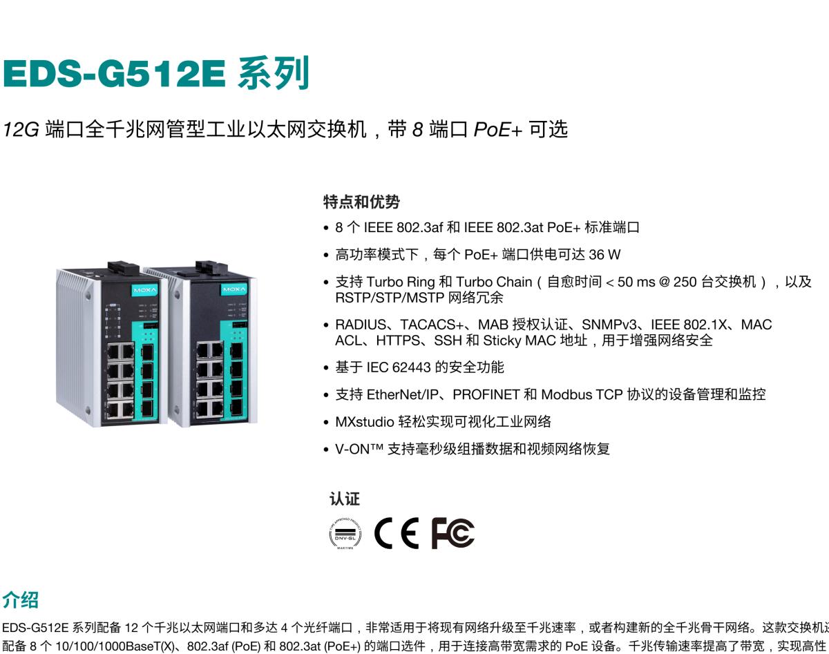 MOXA摩莎EDS-G512E 系列12G 端口全千兆网管型工业以太网交换机，带 8 端口 PoE+ 可选