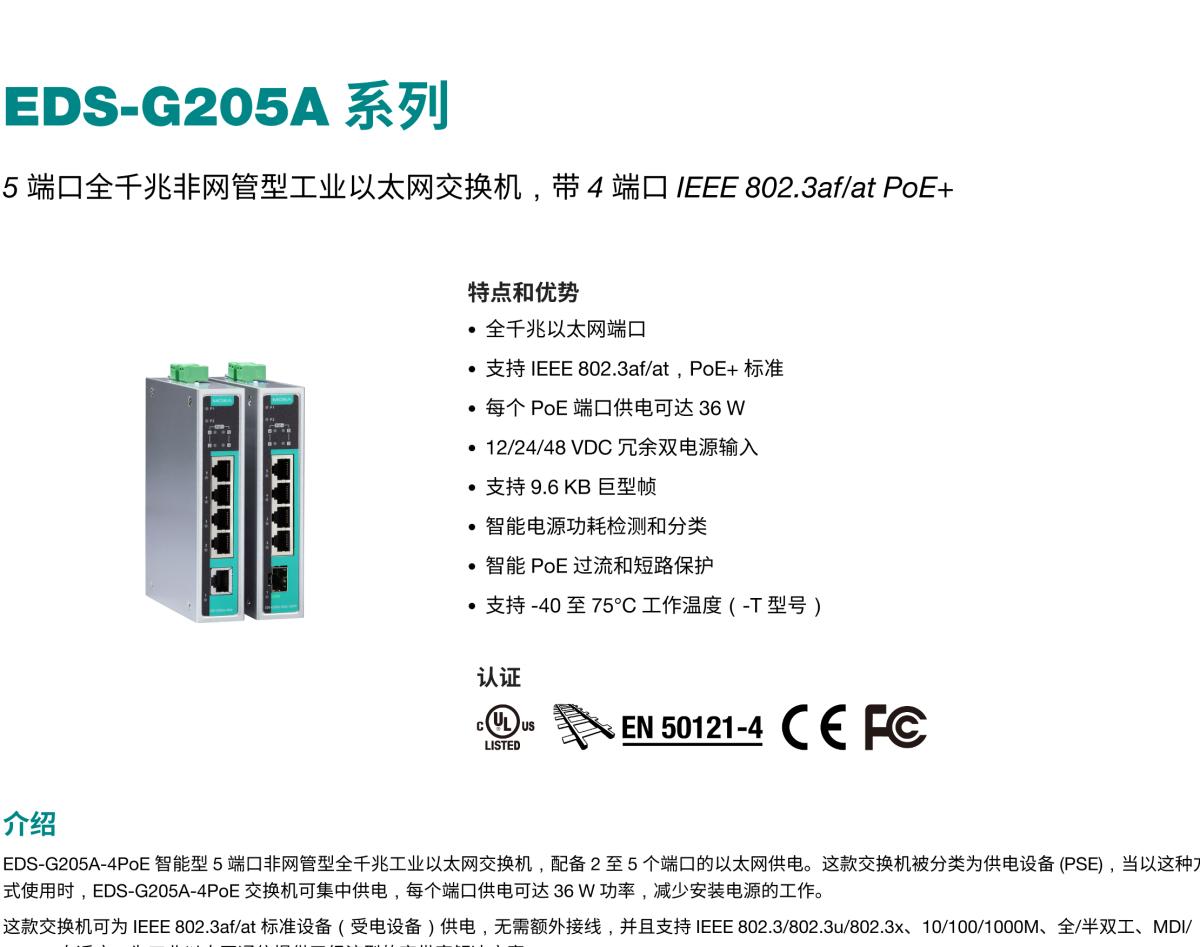 MOXA摩莎EDS-G205A 系列5 端口全千兆非网管型工业以太网交换机，带 4 端口 IEEE 802.3af/at PoE+