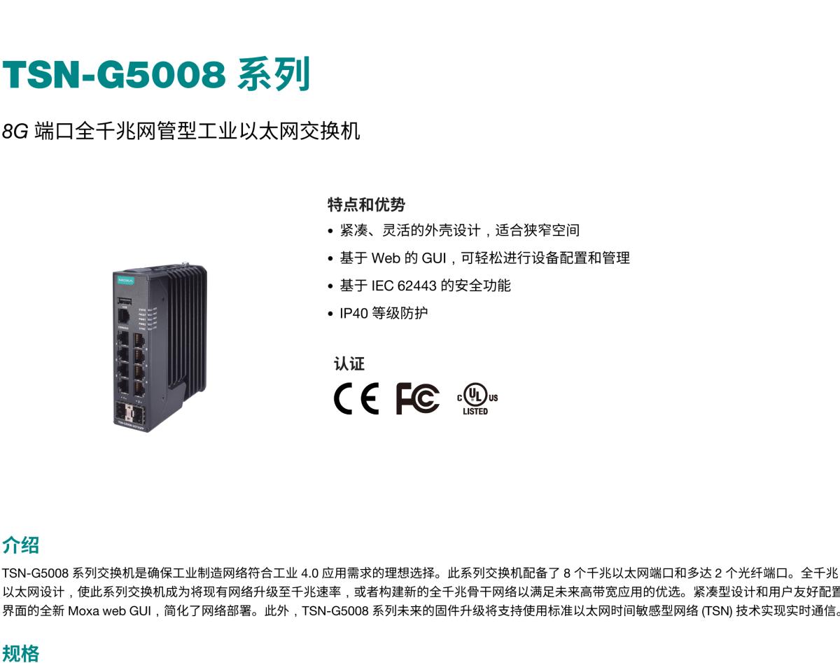 MOXA摩莎TSN-G5008 系列8G 端口全千兆网管型工业以太网交换机