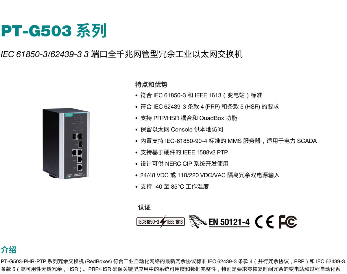 MOXA摩莎PT-G503 系列IEC 61850-3/62439-3 3 端口全千兆网管型冗余工业以太网交换机