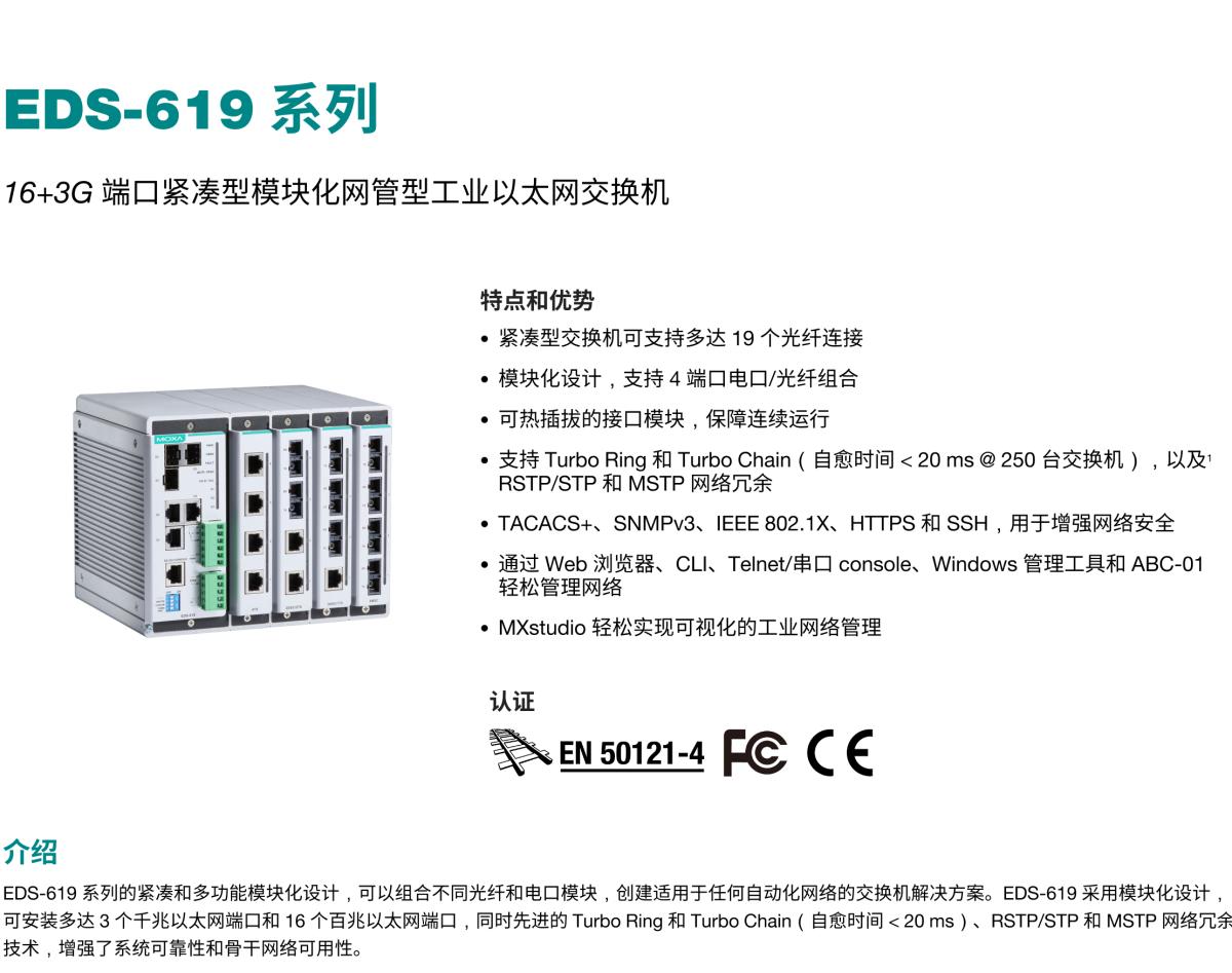 MOXA摩莎EDS-619 系列16+3G 端口紧凑型模块化网管型工业以太网交换机