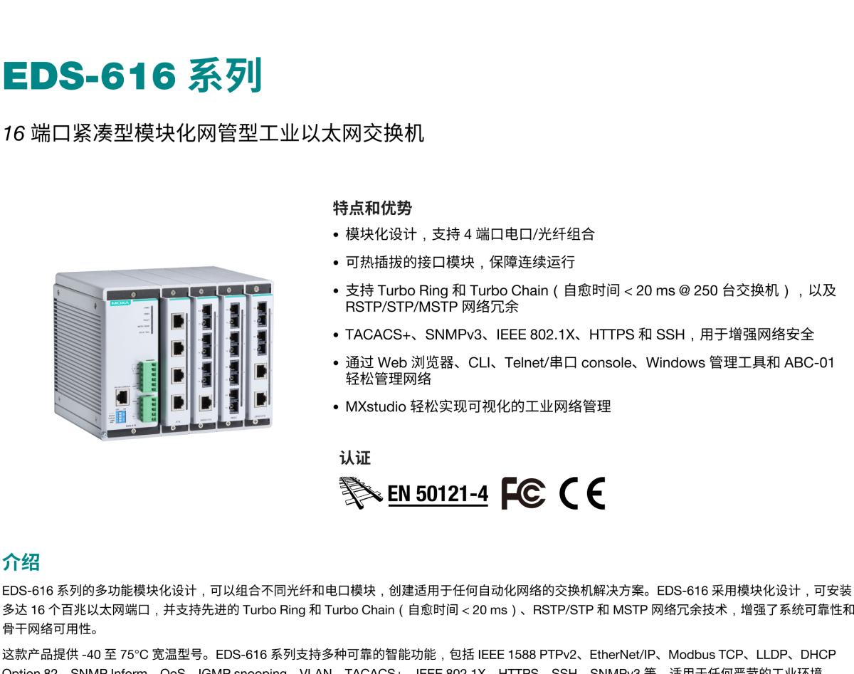 MOXA摩莎EDS-616 系列16 端口紧凑型模块化网管型工业以太网交换机