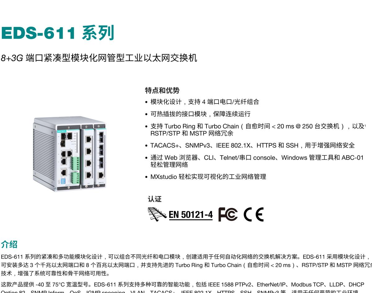 MOXA摩莎EDS-611 系列8+3G 端口紧凑型模块化网管型工业以太网交换机