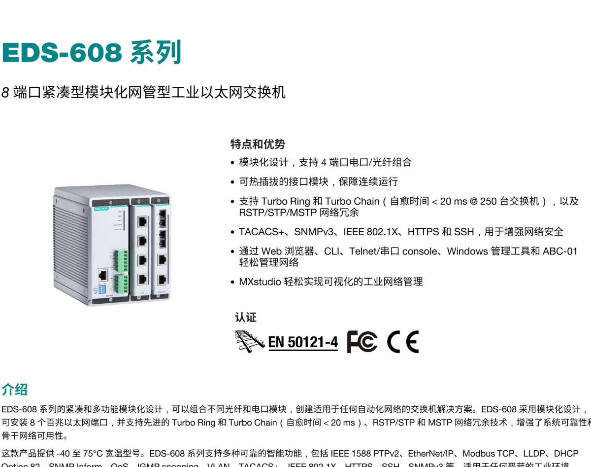 MOXA摩莎EDS-608 系列8 端口紧凑型模块化网管型工业以太网交换机