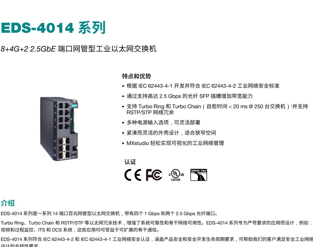 MOXA摩莎EDS-4014 系列8+4G+2 2.5GbE 端口网管型工业以太网交换机