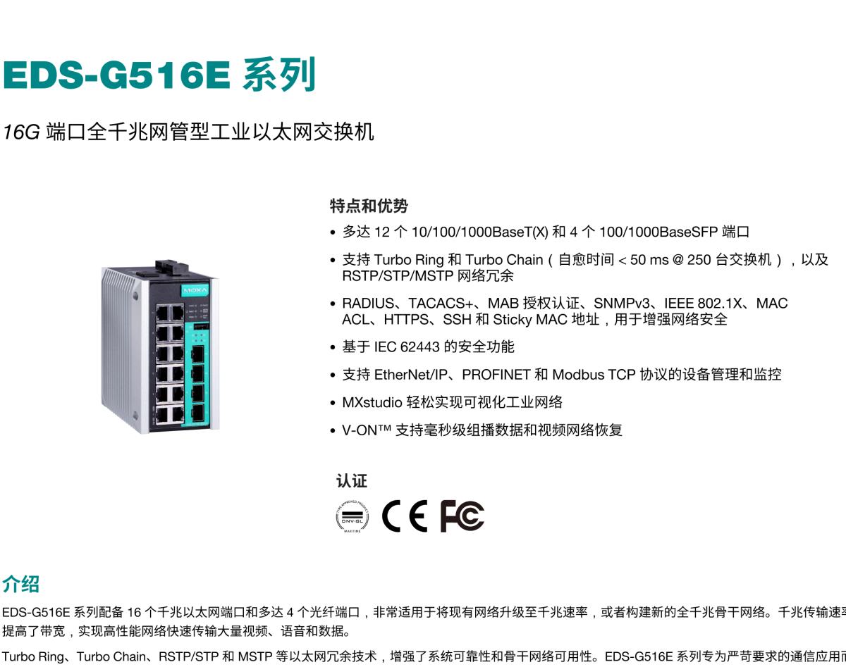 MOXA摩莎EDS-G516E 系列16G 端口全千兆网管型工业以太网交换机