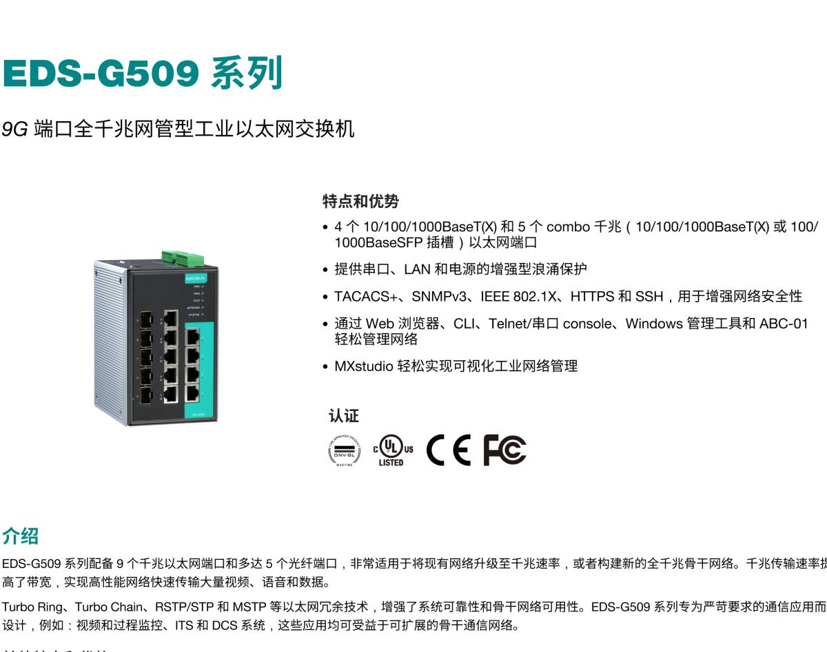 MOXA摩莎EDS-G509 系列9G 端口全千兆网管型工业以太网交换机