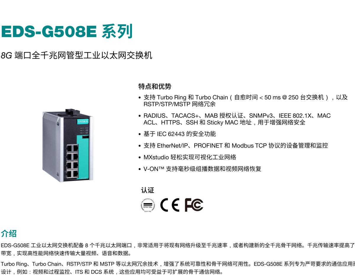 MOXA摩莎EDS-G508E 系列8G 端口全千兆网管型工业以太网交换机