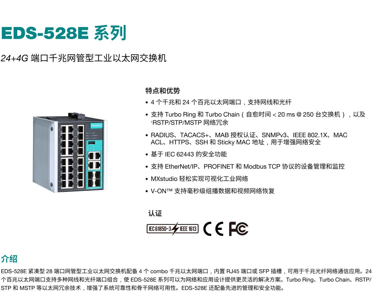 MOXA摩莎EDS-528E 系列24+4G 端口千兆网管型工业以太网交换机