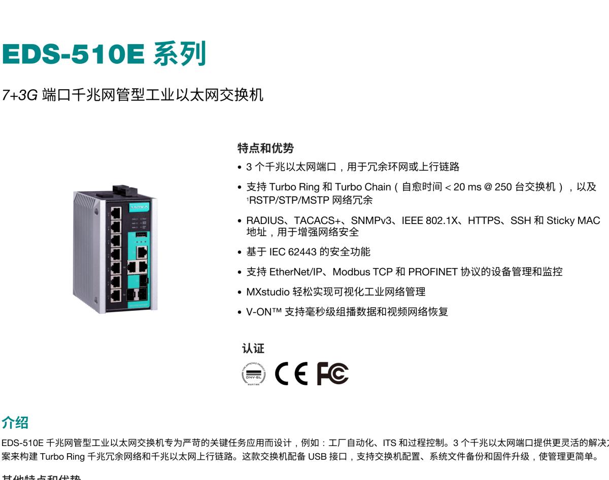 MOXA摩莎EDS-510E 系列7+3G 端口千兆网管型工业以太网交换机