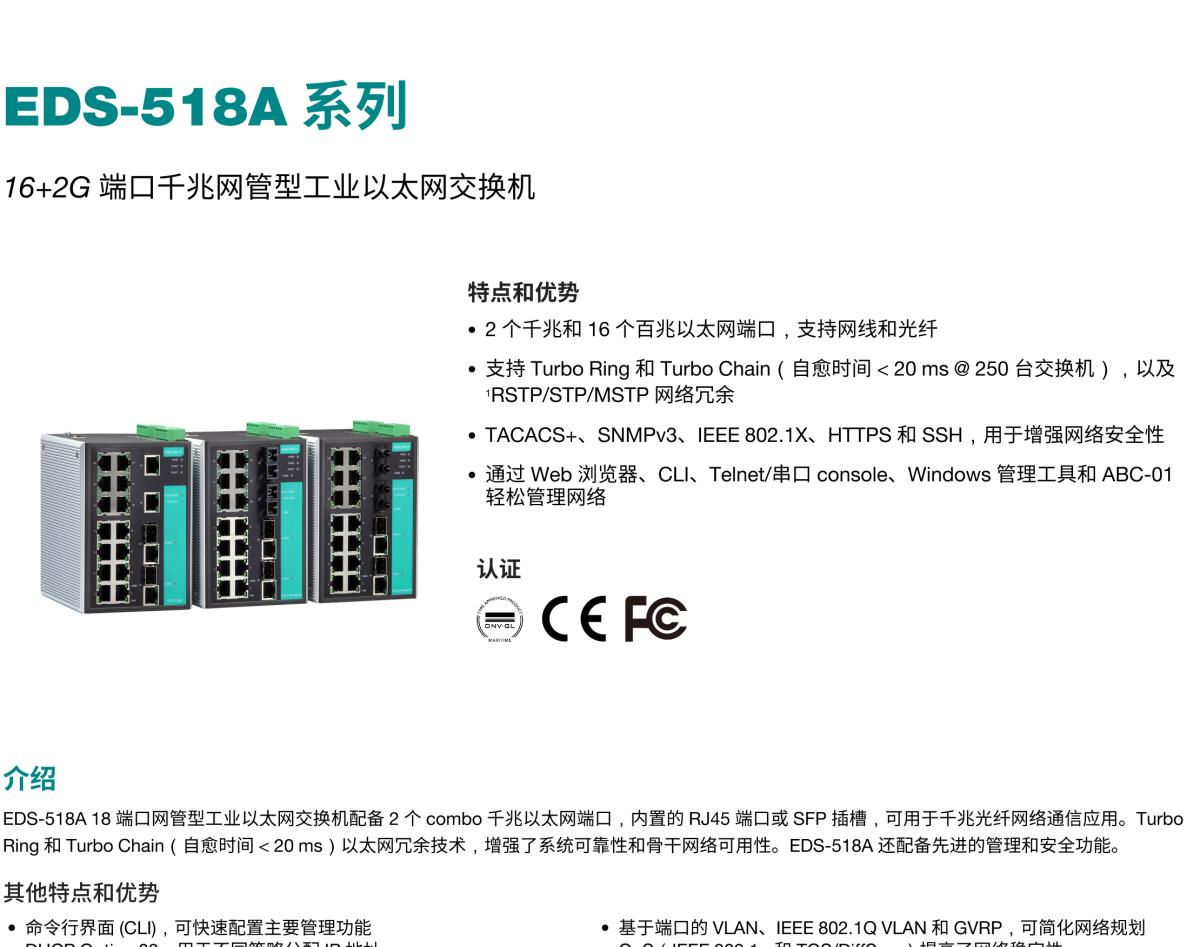 MOXA摩莎EDS-518A 系列16+2G 端口千兆网管型工业以太网交换机