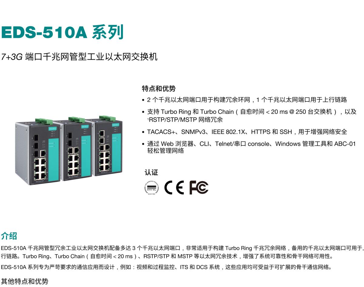 MOXA摩莎EDS-510A 系列7+3G 端口千兆网管型工业以太网交换机