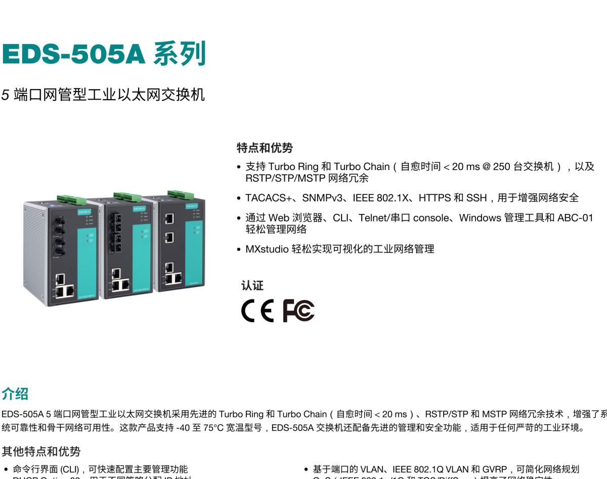 MOXA摩莎EDS-505A 系列5 端口网管型工业以太网交换机