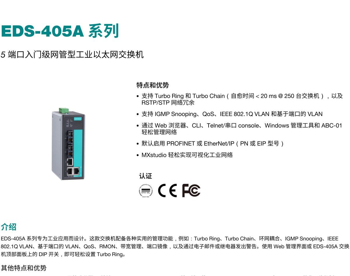 MOXA摩莎EDS-405A 系列5 端口入门级网管型工业以太网交换机