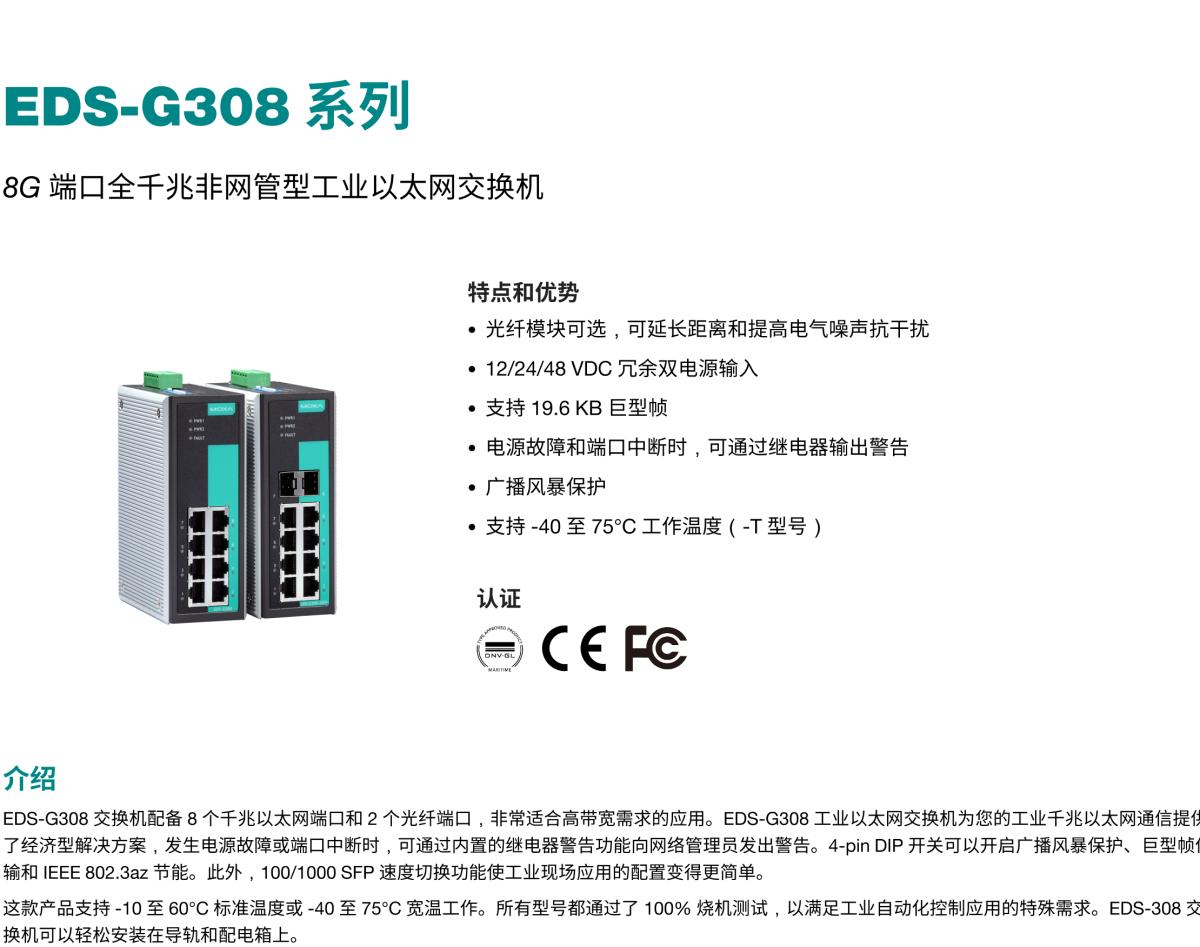 MOXA摩莎EDS-G308 系列8G 端口全千兆非网管型工业以太网交换机