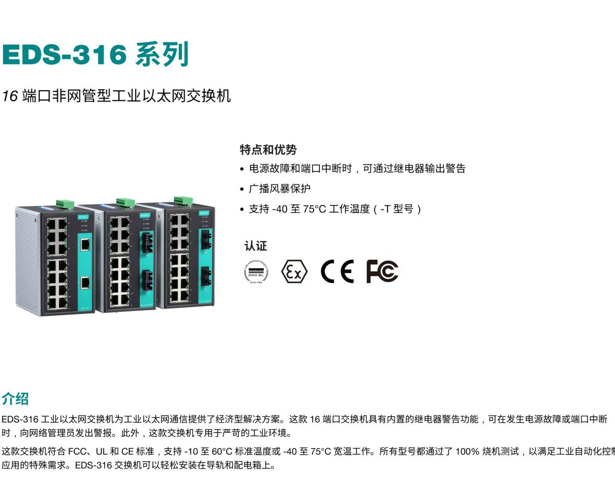 MOXA摩莎EDS-316 系列16 端口非网管型工业以太网交换机