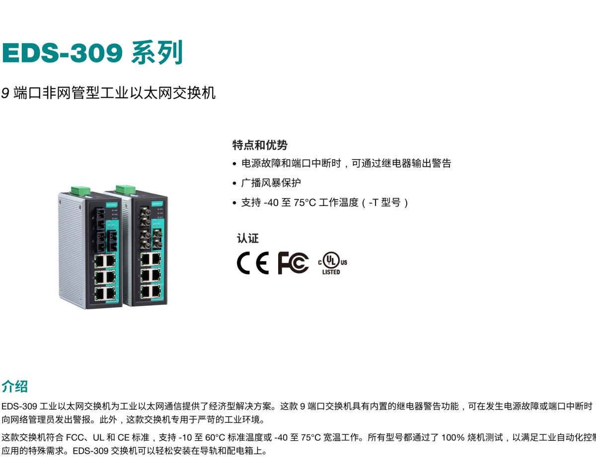 MOXA摩莎EDS-309 系列9 端口非网管型工业以太网交换机