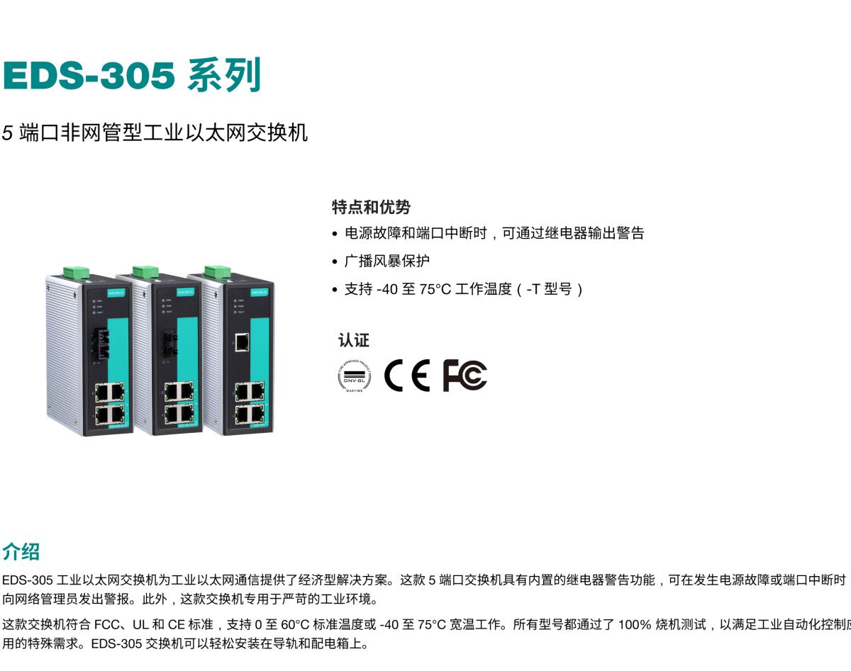 MOXA摩莎EDS-305 系列5 端口非网管型工业以太网交换机