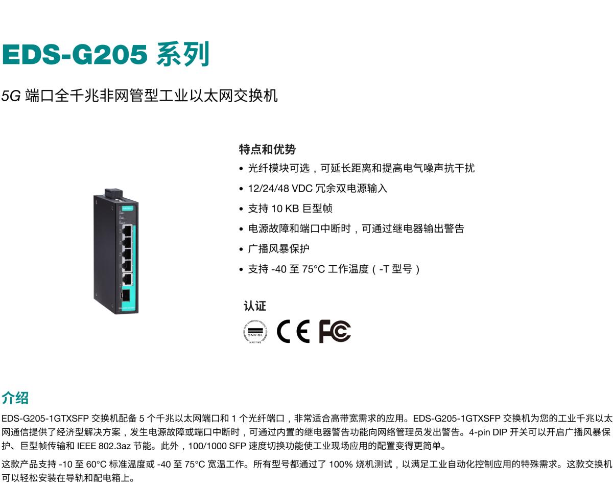 MOXA摩莎EDS-G205 系列5G 端口全千兆非网管型工业以太网交换机