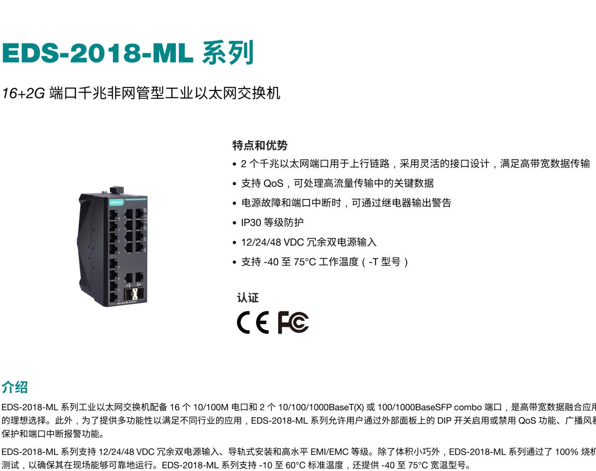 MOXA摩莎EDS-2018-ML 系列16+2G 端口千兆非网管型工业以太网交换机