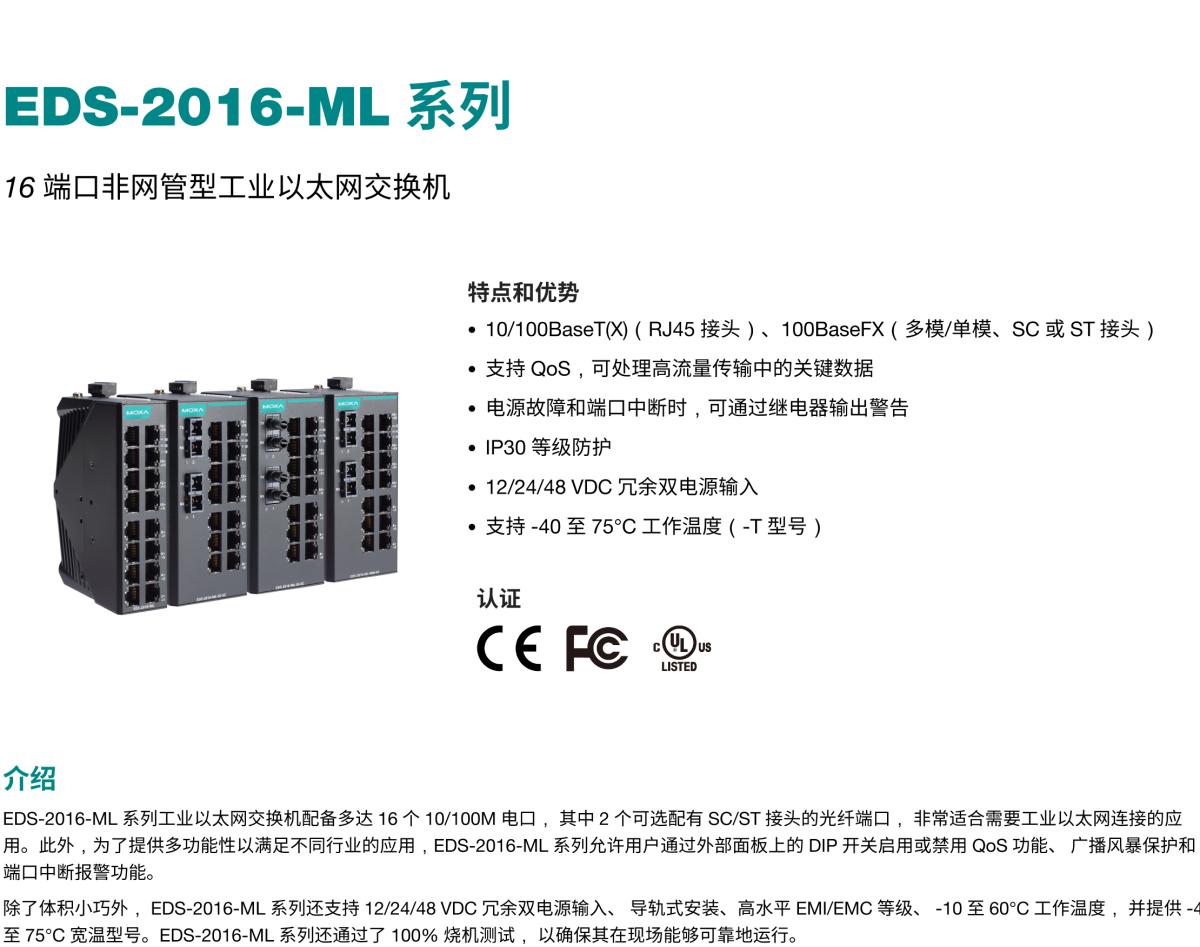 MOXA摩莎EDS-2016-ML 系列16 端口非网管型工业以太网交换机