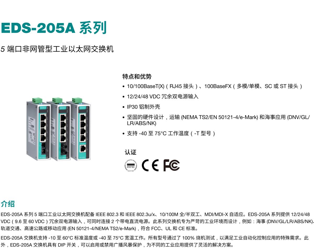 MOXA摩莎EDS-205A 系列5 端口非网管型工业以太网交换机