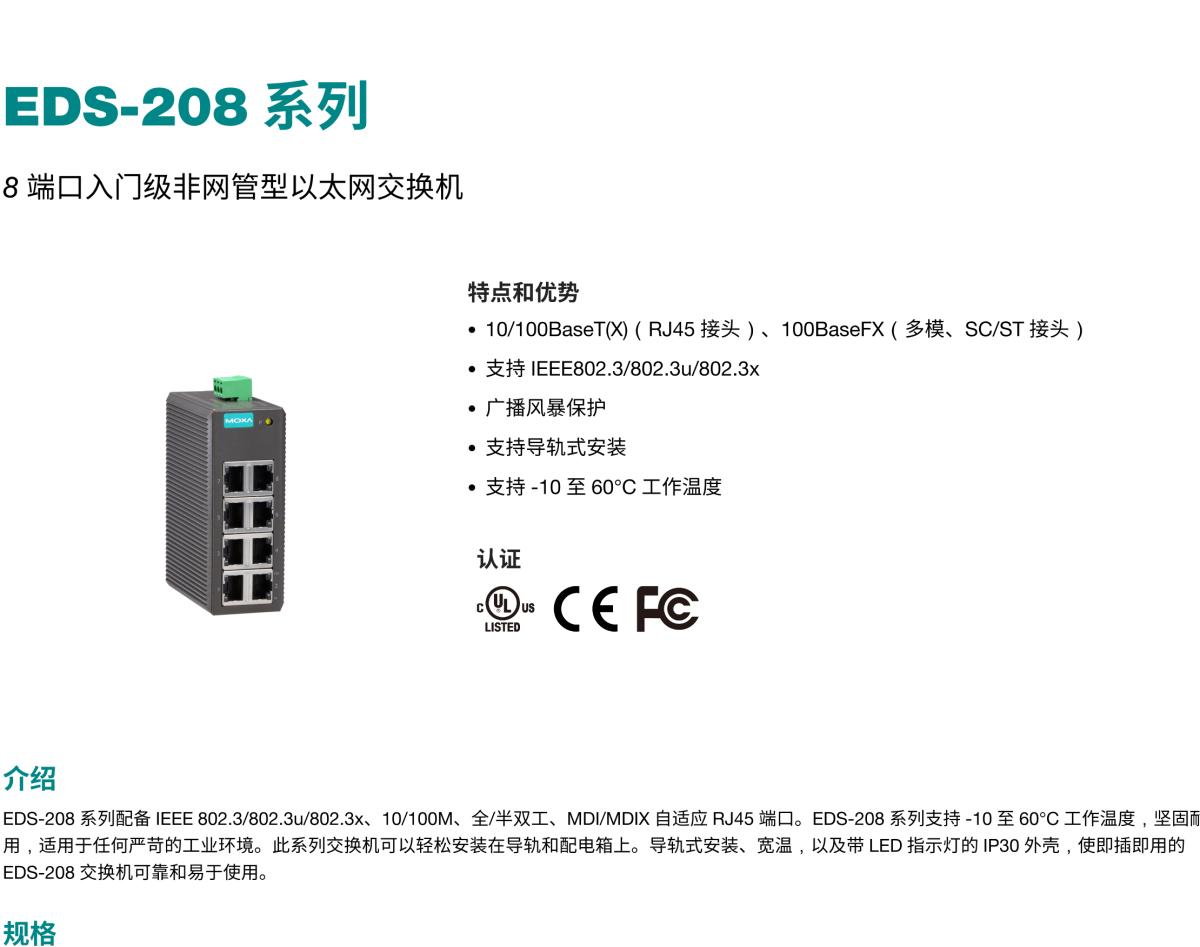 MOXA摩莎EDS-208 系列8 端口入门级非网管型以太网交换机