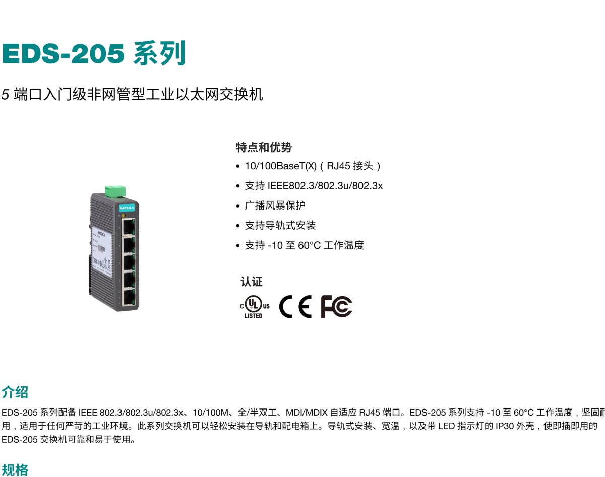 MOXA摩莎EDS-205 系列5 端口入门级非网管型工业以太网交换机