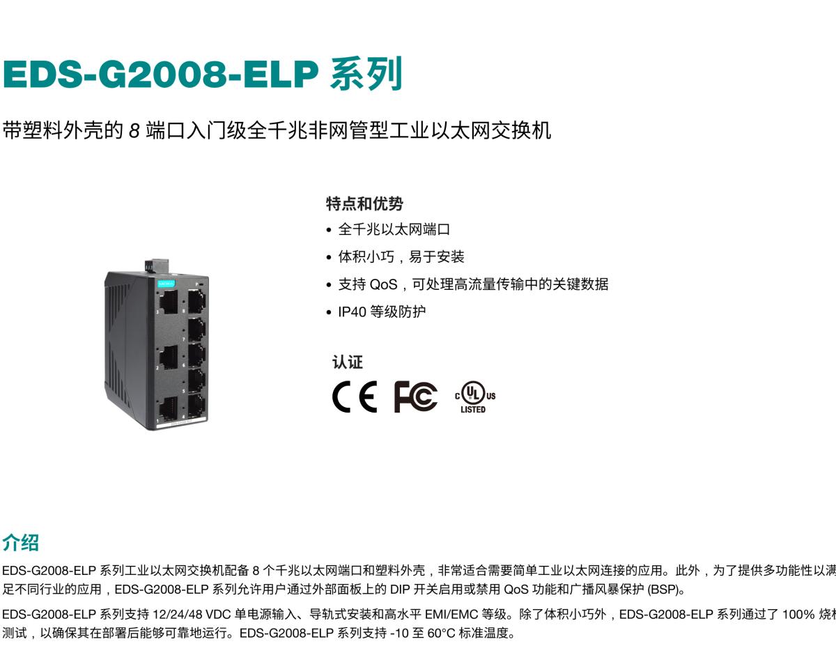 MOXA摩莎EDS-G2008-ELP 系列带塑料外壳的 8 端口入门级全千兆非网管型工业以太网交换机