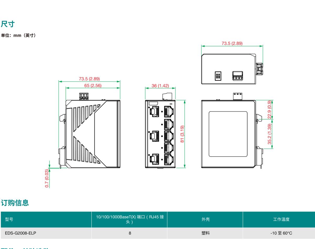 MOXA摩莎EDS-G2008-ELP 系列带塑料外壳的 8 端口入门级全千兆非网管型工业以太网交换机