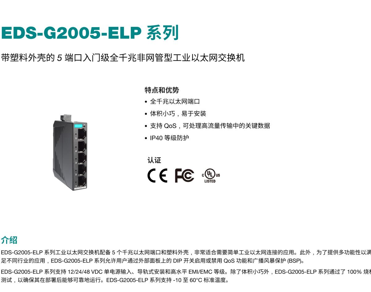 MOXA摩莎EDS-G2005-ELP 系列带塑料外壳的 5 端口入门级全千兆非网管型工业以太网交换机