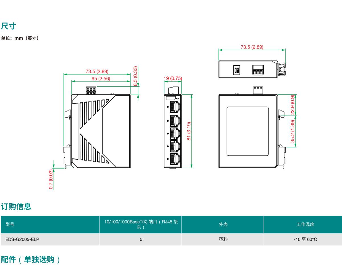 MOXA摩莎EDS-G2005-ELP 系列带塑料外壳的 5 端口入门级全千兆非网管型工业以太网交换机