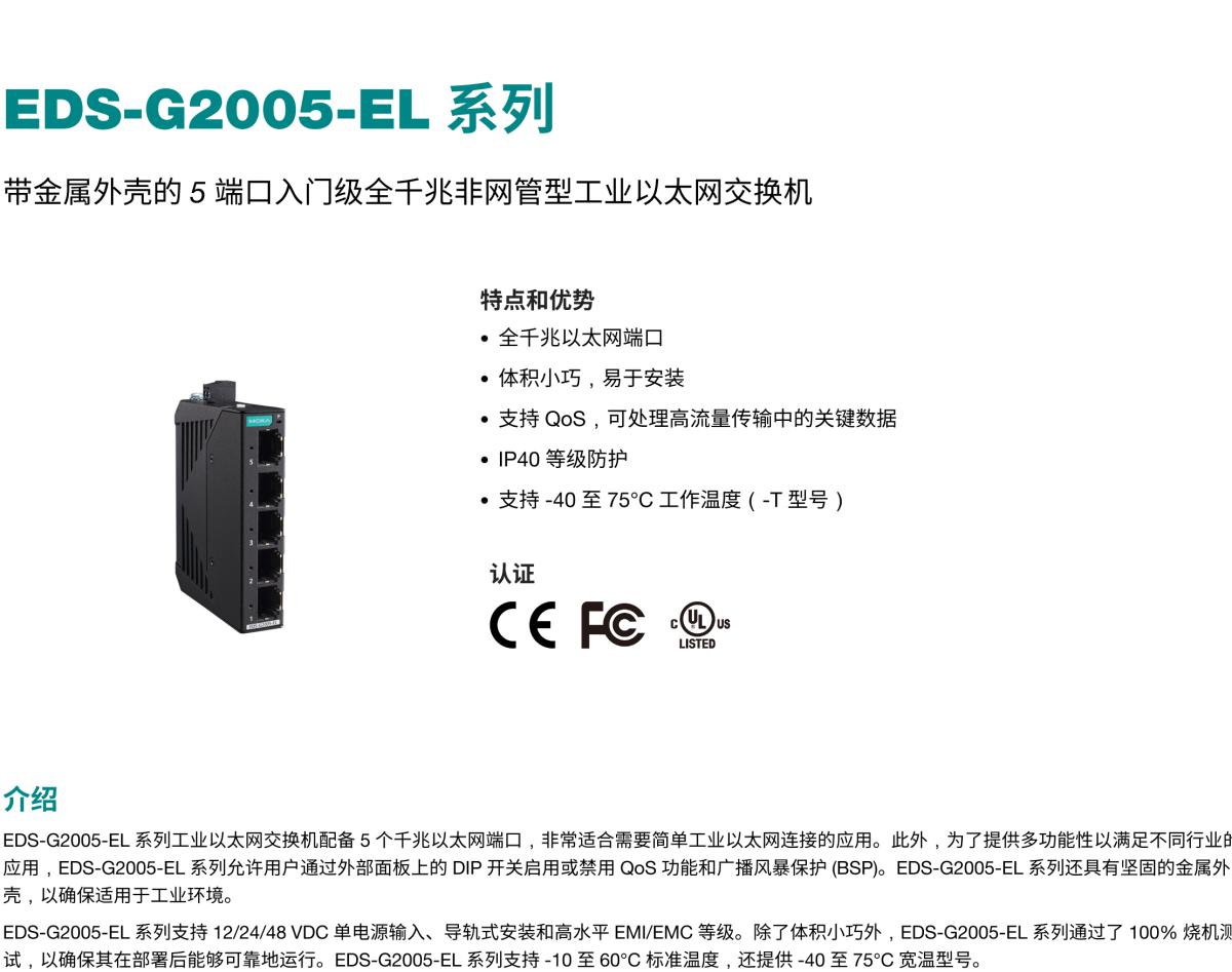 MOXA摩莎EDS-G2005-EL 系列带金属外壳的 5 端口入门级全千兆非网管型工业以太网交换机