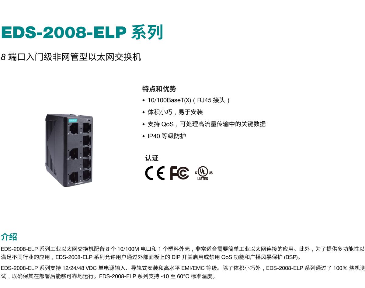 MOXA摩莎EDS-2008-ELP 系列8 端口入门级非网管型以太网交换机