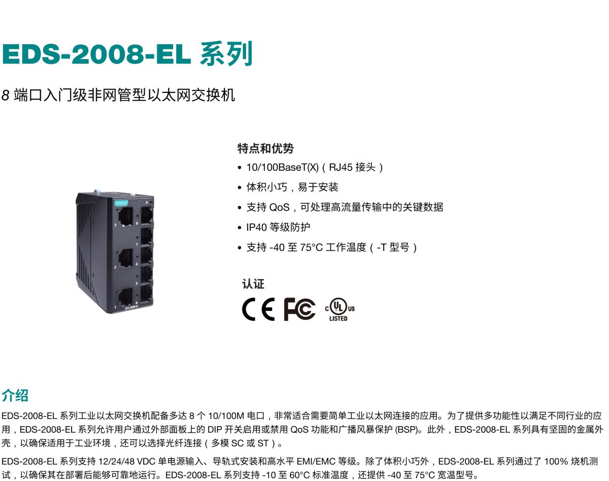 MOXA摩莎EDS-2008-EL 系列8 端口入门级非网管型以太网交换机