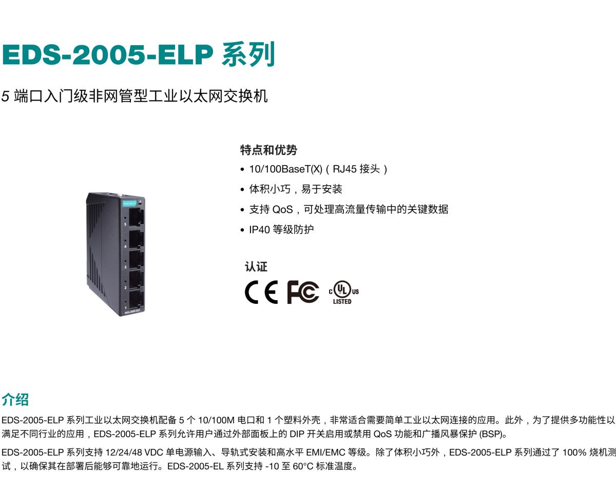 MOXA摩莎EDS-2005-ELP 系列5 端口入门级非网管型工业以太网交换机