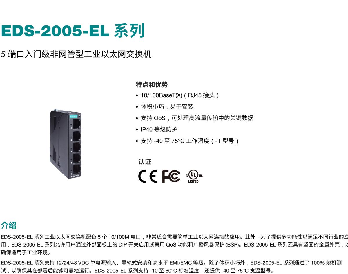 MOXA摩莎EDS-2005-EL 系列5 端口入门级非网管型工业以太网交换机