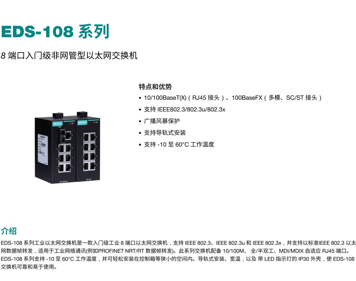 MOXA摩莎EDS-108 系列8 端口入门级非网管型以太网交换机