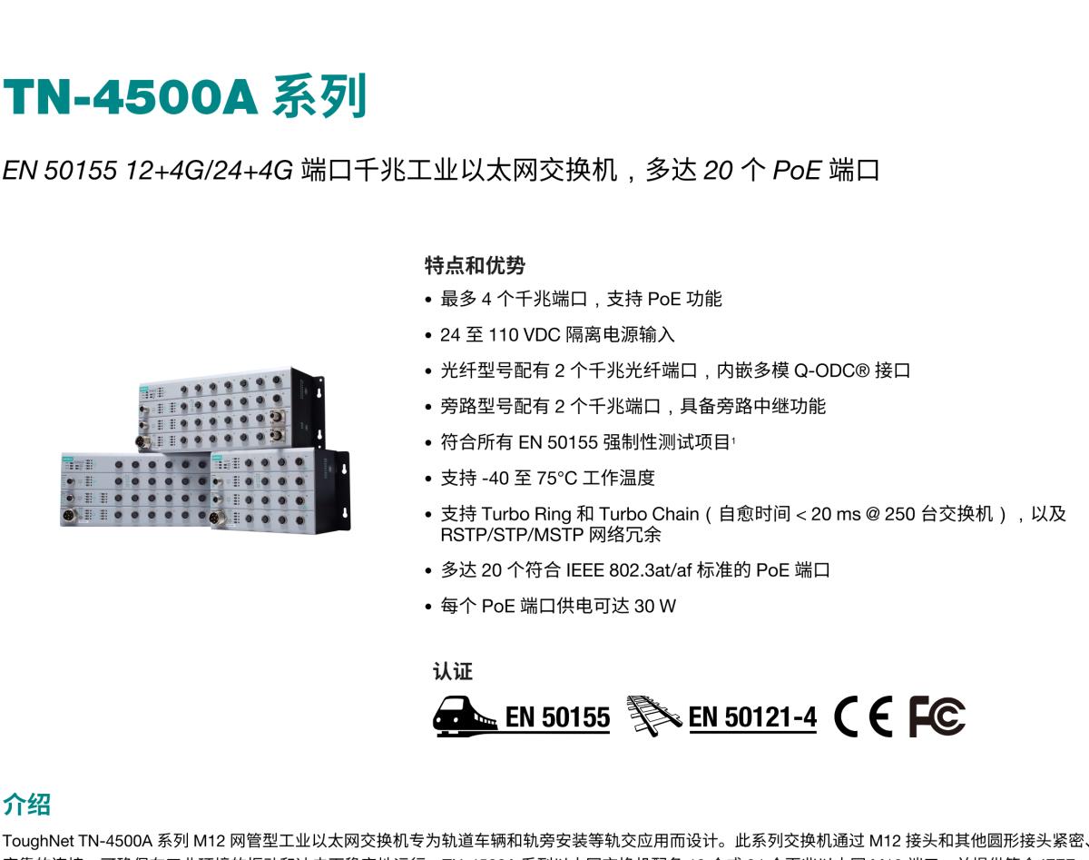 MOXA摩莎TN-4500A 系列EN 50155 12+4G/24+4G 端口千兆工业以太网交换机，多达 20 个 PoE 端口