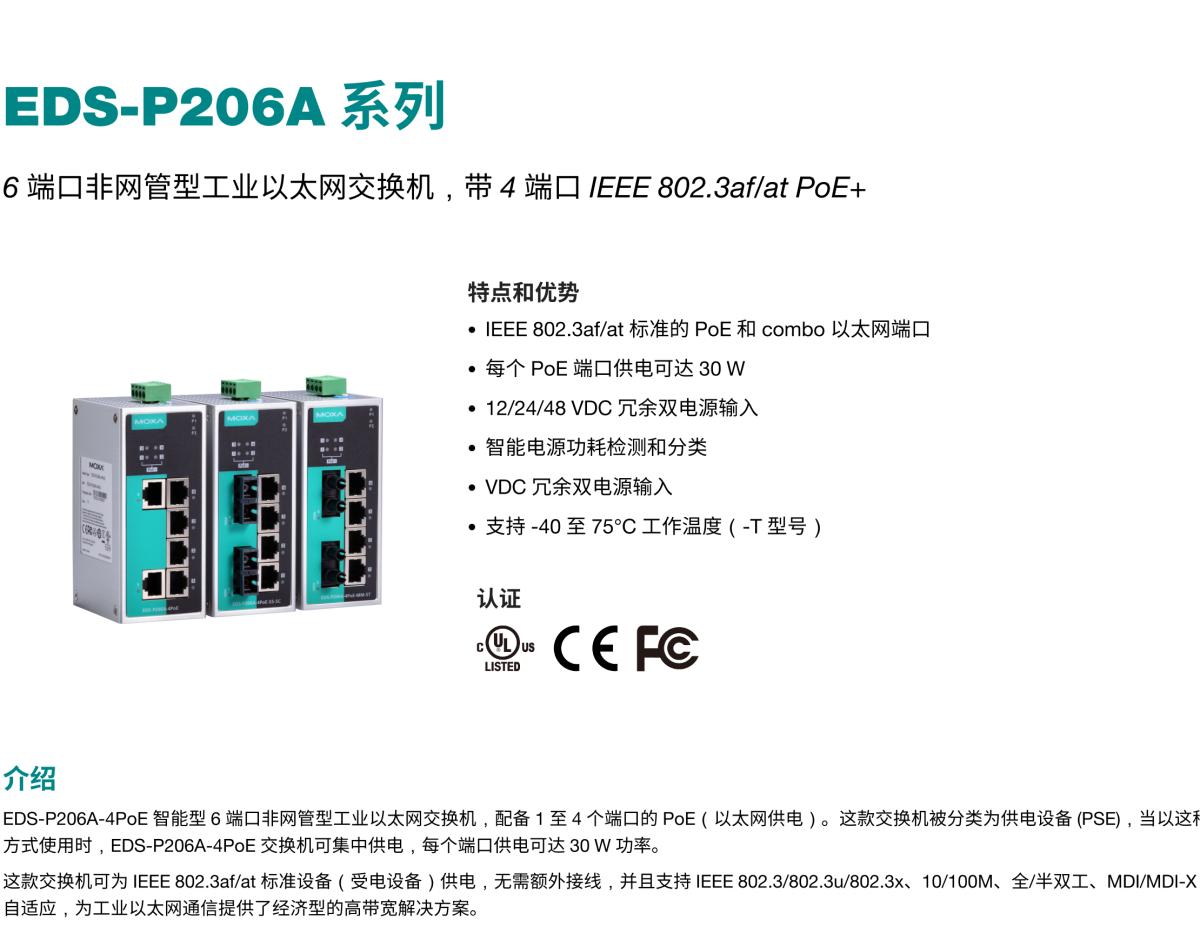 MOXA摩莎EDS-P206A 系列6 端口非网管型工业以太网交换机，带 4 端口 IEEE 802.3af/at PoE+