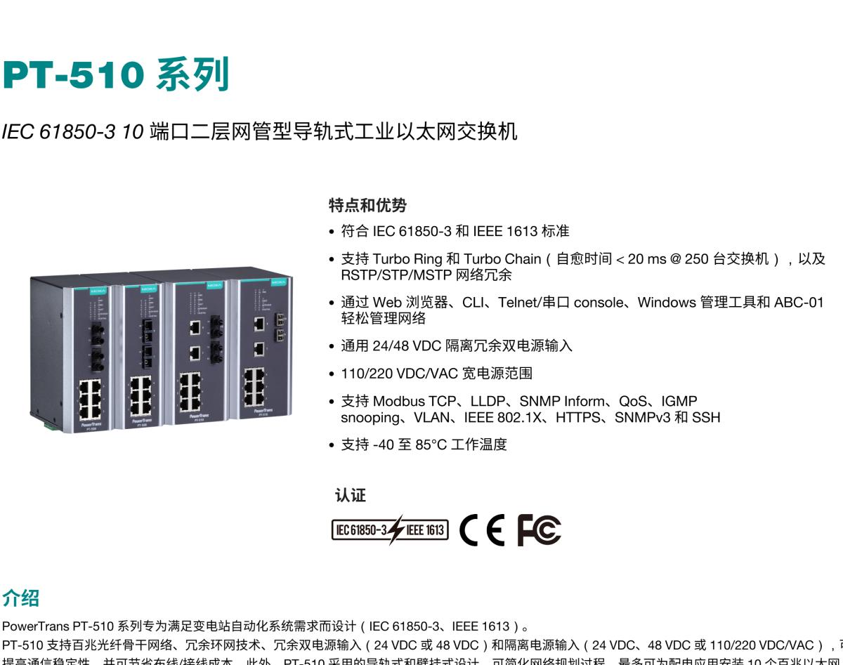 MOXA摩莎PT-510 系列IEC 61850-3 10 端口二层网管型导轨式工业以太网交换机