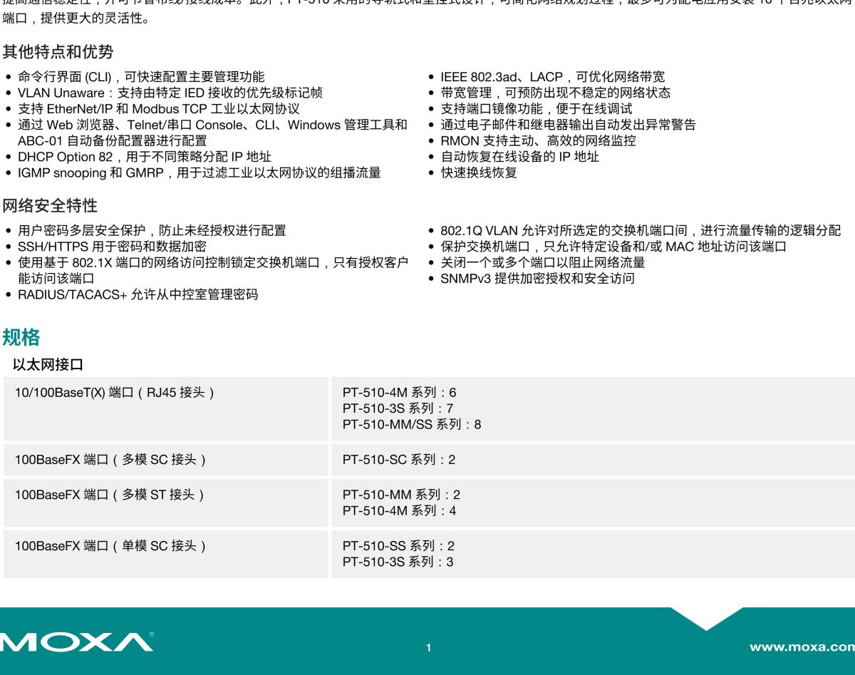 MOXA摩莎PT-510 系列IEC 61850-3 10 端口二层网管型导轨式工业以太网交换机