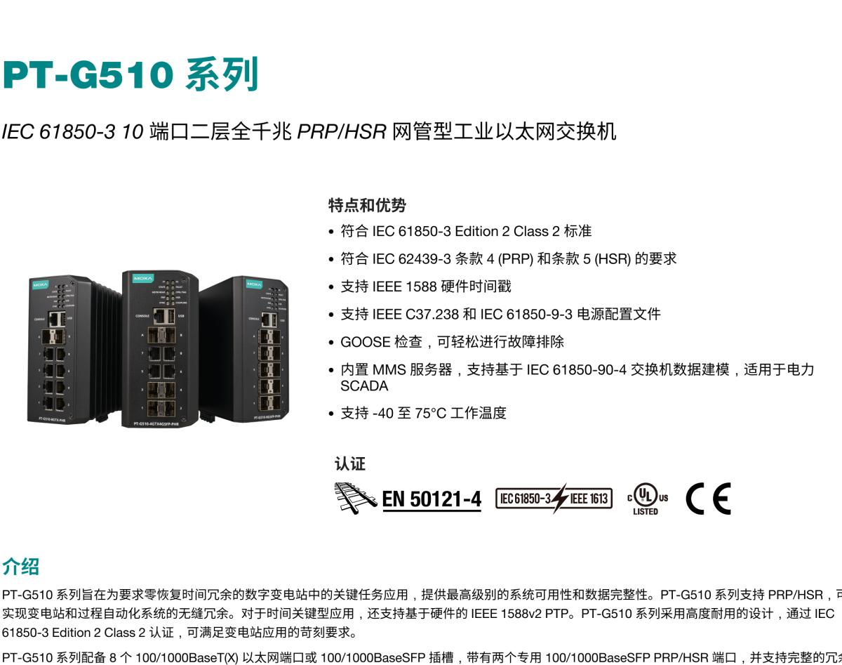 MOXA摩莎PT-G510 系列IEC 61850-3 10 端口二层全千兆 PRP/HSR 网管型工业以太网交换机