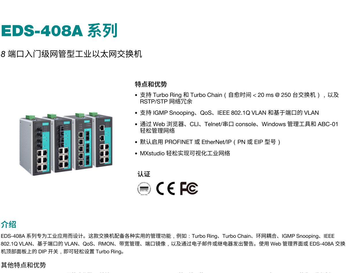 MOXA摩莎EDS-408A 系列8 端口入门级网管型工业以太网交换机