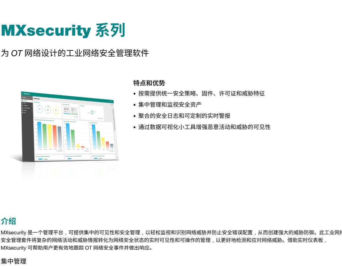 MOXA摩莎MXsecurity 系列为 OT 网络设计的工业网络安全管理软件