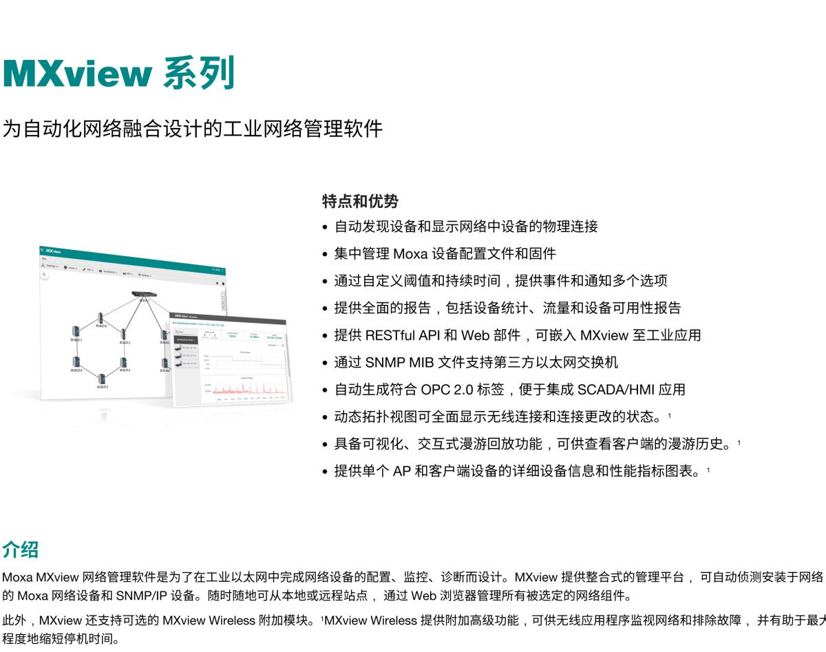 MOXA摩莎MXview 系列为自动化网络融合设计的工业网络管理软件，支持可选的 Wireless 附加模块