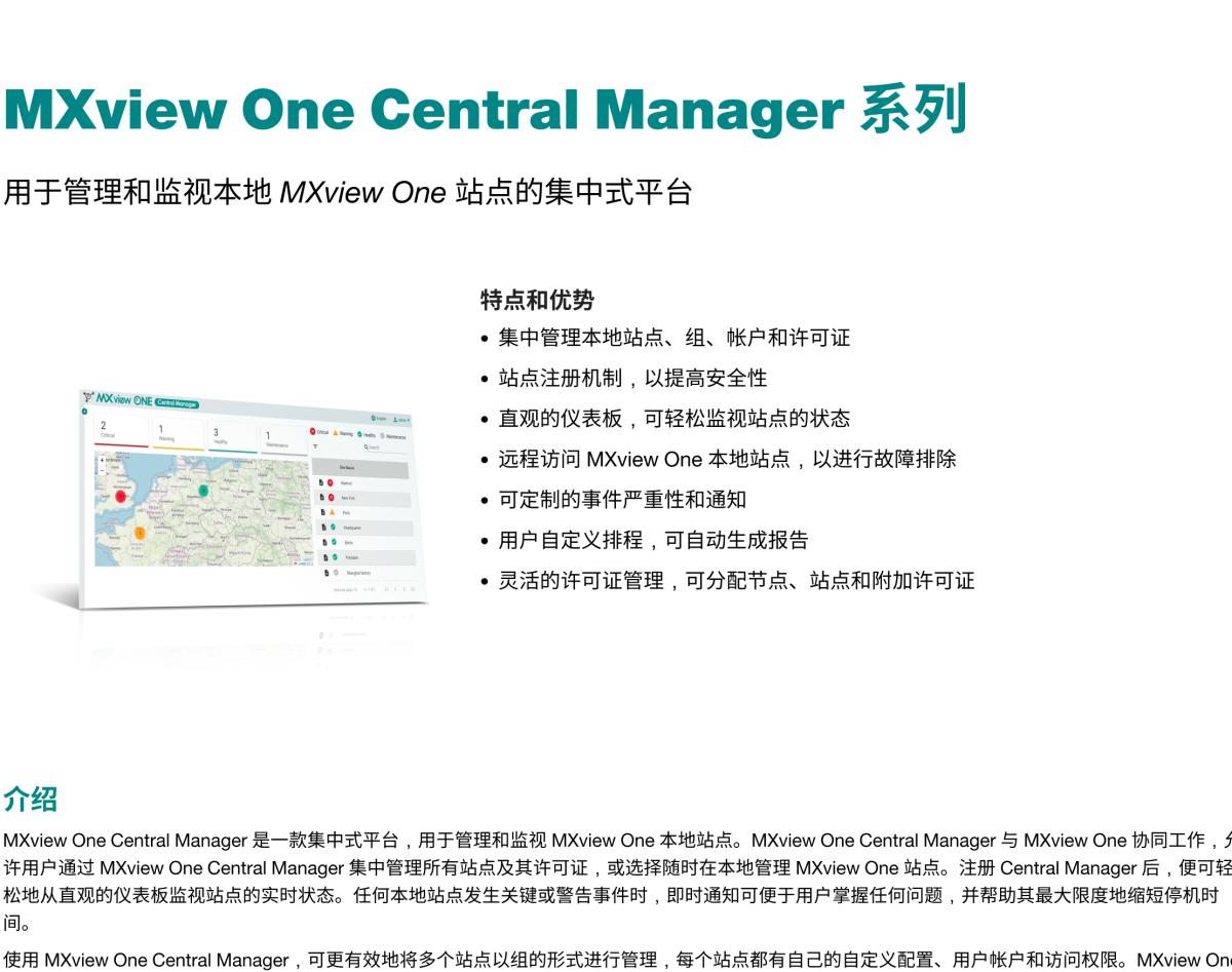 MOXA摩莎MXview One Central Manager 系列用于管理和监视本地 MXview One 站点的集中式平台