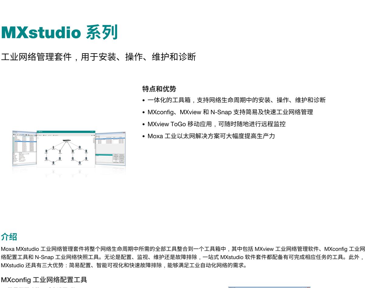 MOXA摩莎MXstudio 系列工业网络管理套件，用于安装、操作、维护和诊断